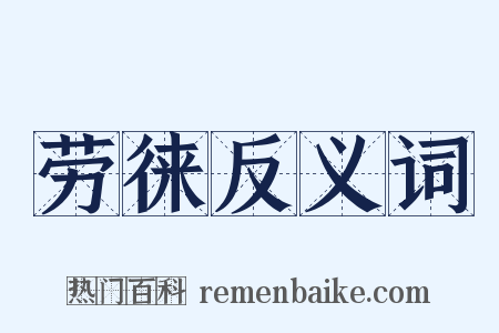 劳徕反义词是什么意思的图片